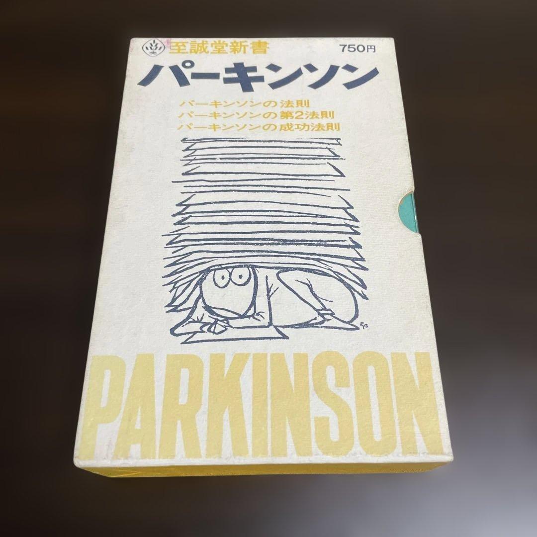 3冊セット パーキンソンの法則 パーキンソンの第2法則 パーキンソンの