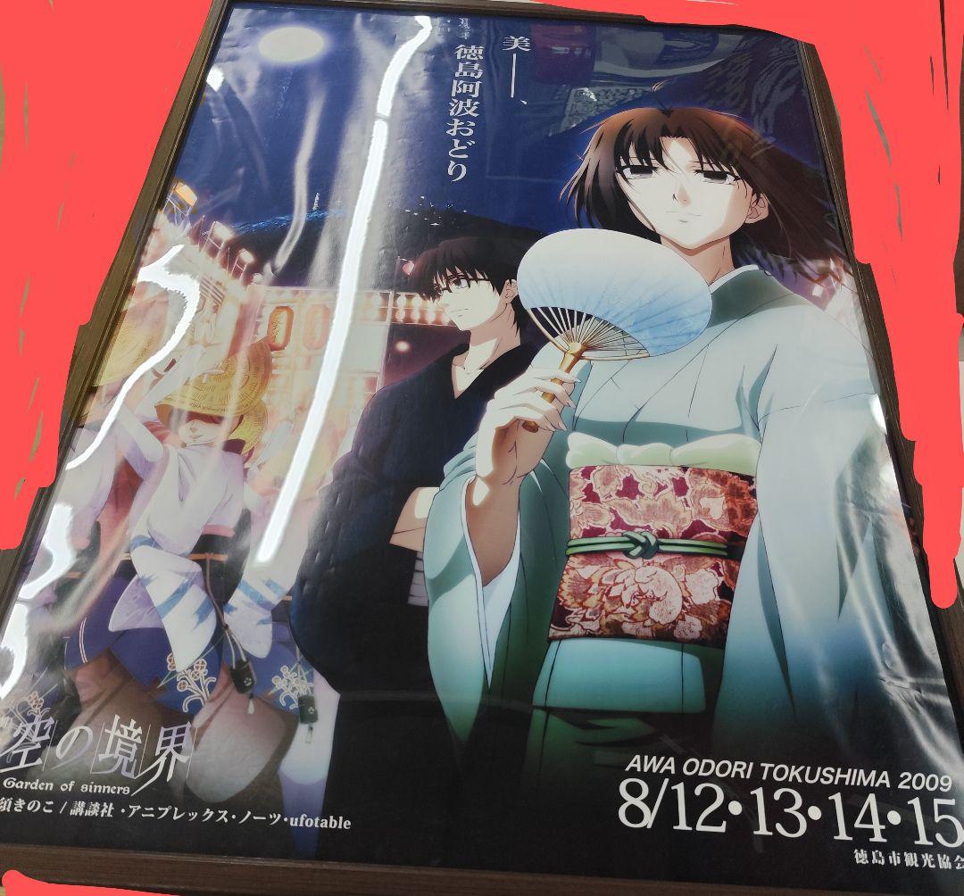 空の境界 徳島 阿波おどり 2009年 B1ポスター ufotable 阿波踊り