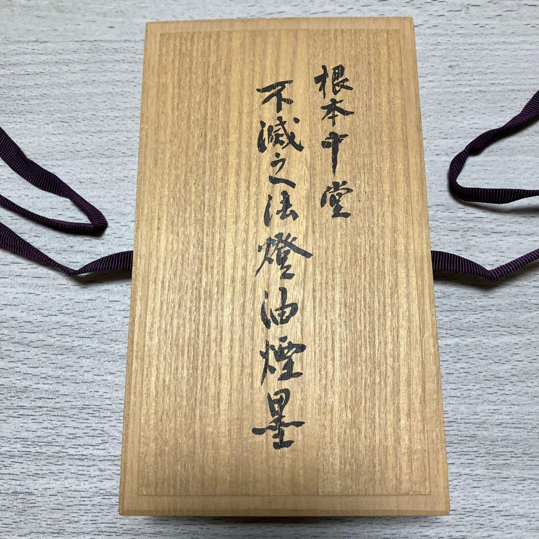 書道 古梅園 根本中堂 不滅之法燈油煙墨 - メルカリ