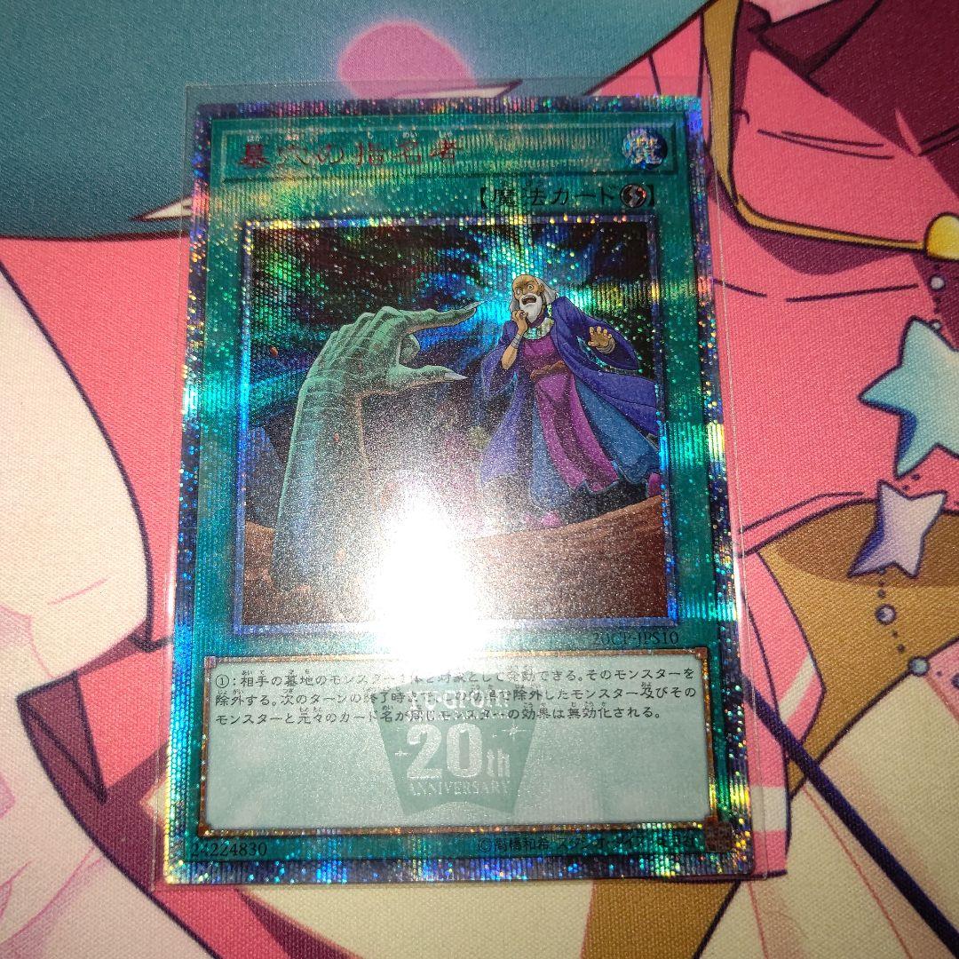 遊戯王 墓穴の指名者 20th