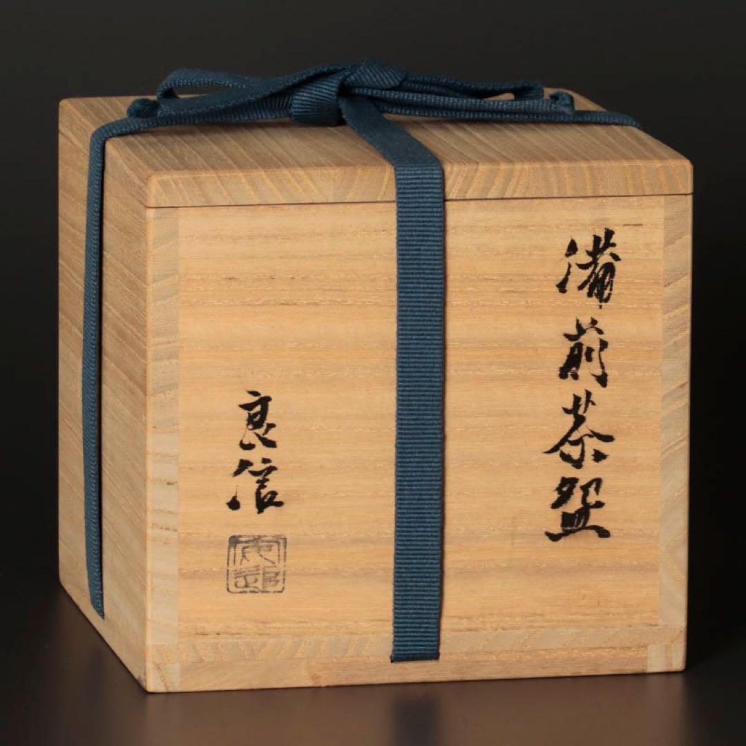 ☆新品☆森本良信備前茶碗茶道具安倍安人市川透大岩智之隠崎隆一馬場