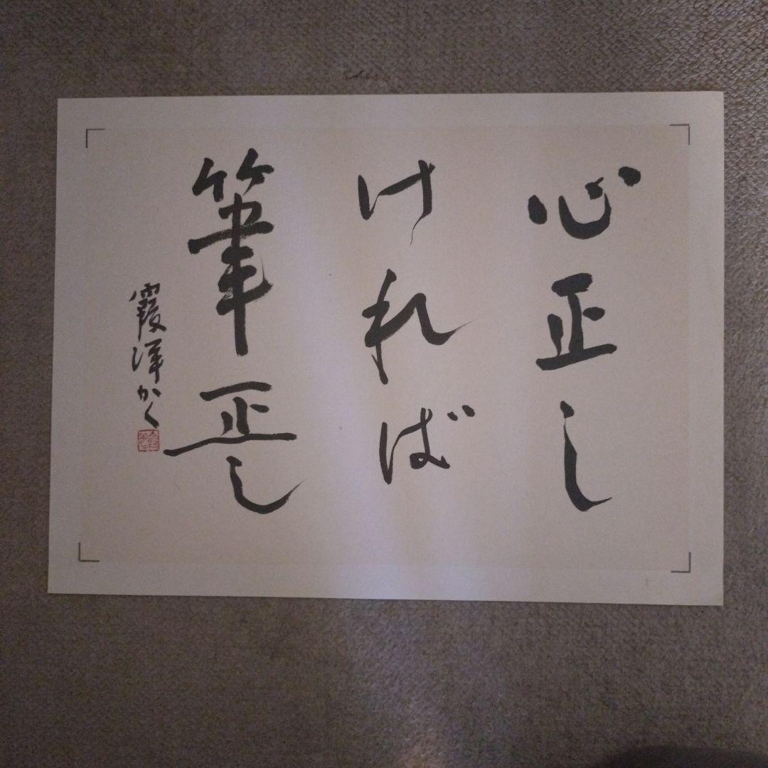 臨書　色紙　心正しければ筆正し　表装済み B-4402【真作】蘭山正隆③ 肉筆紙本 二行書 掛軸/臨済宗 京都妙