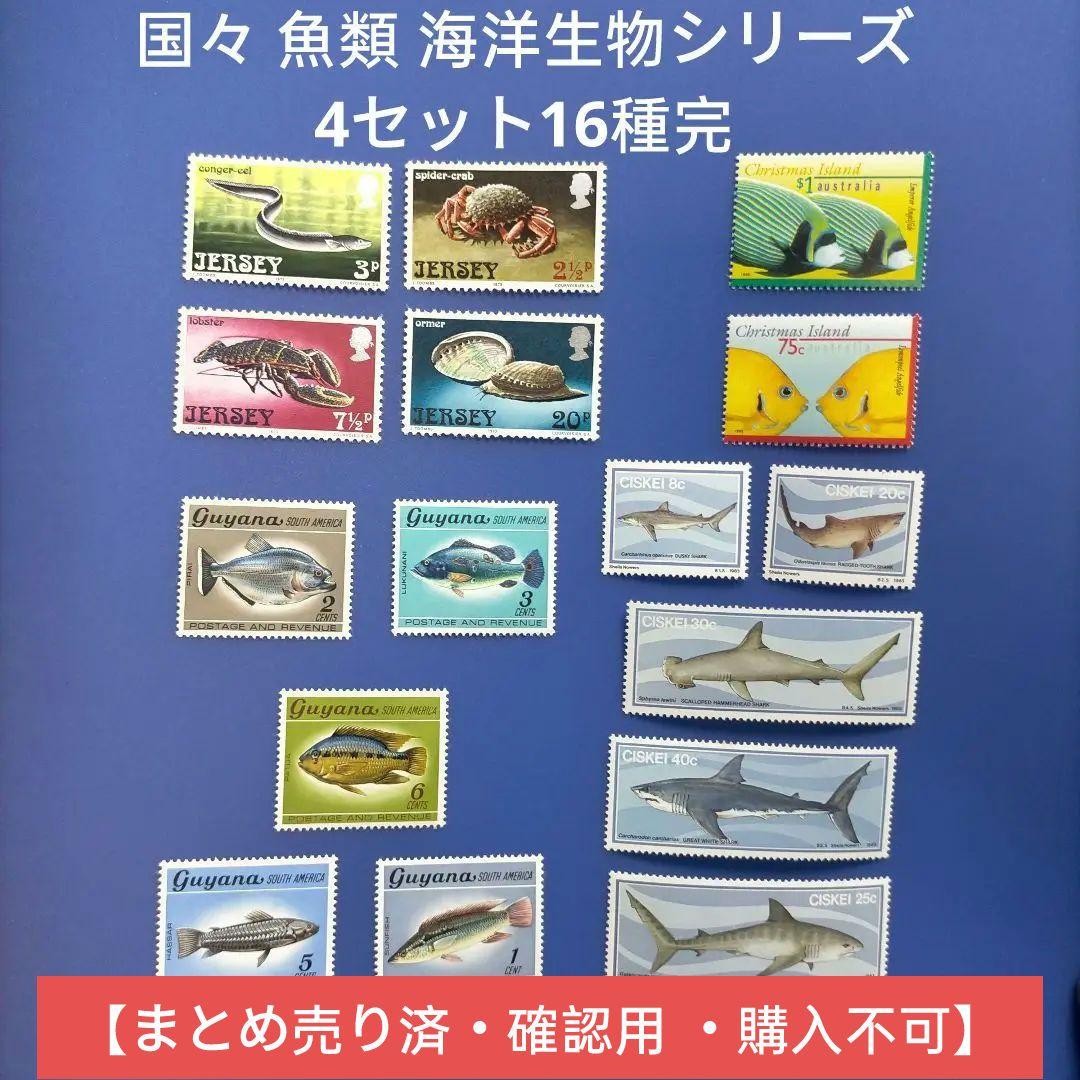 3591 外国切手 国々 魚類 海洋生物シリーズ 4セット16種完 3591 外国切手 国々 魚類 海洋生物シリーズ 4セット16種完
