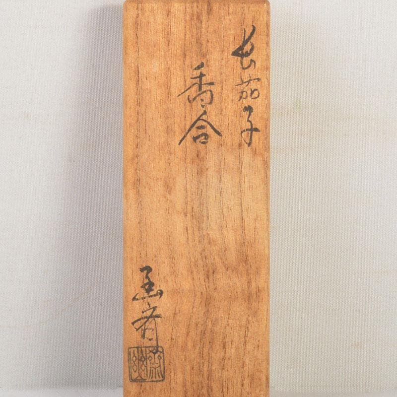 茶道具　輪島塗名工　細川幽斎造　茄子香合　共箱　V　6825