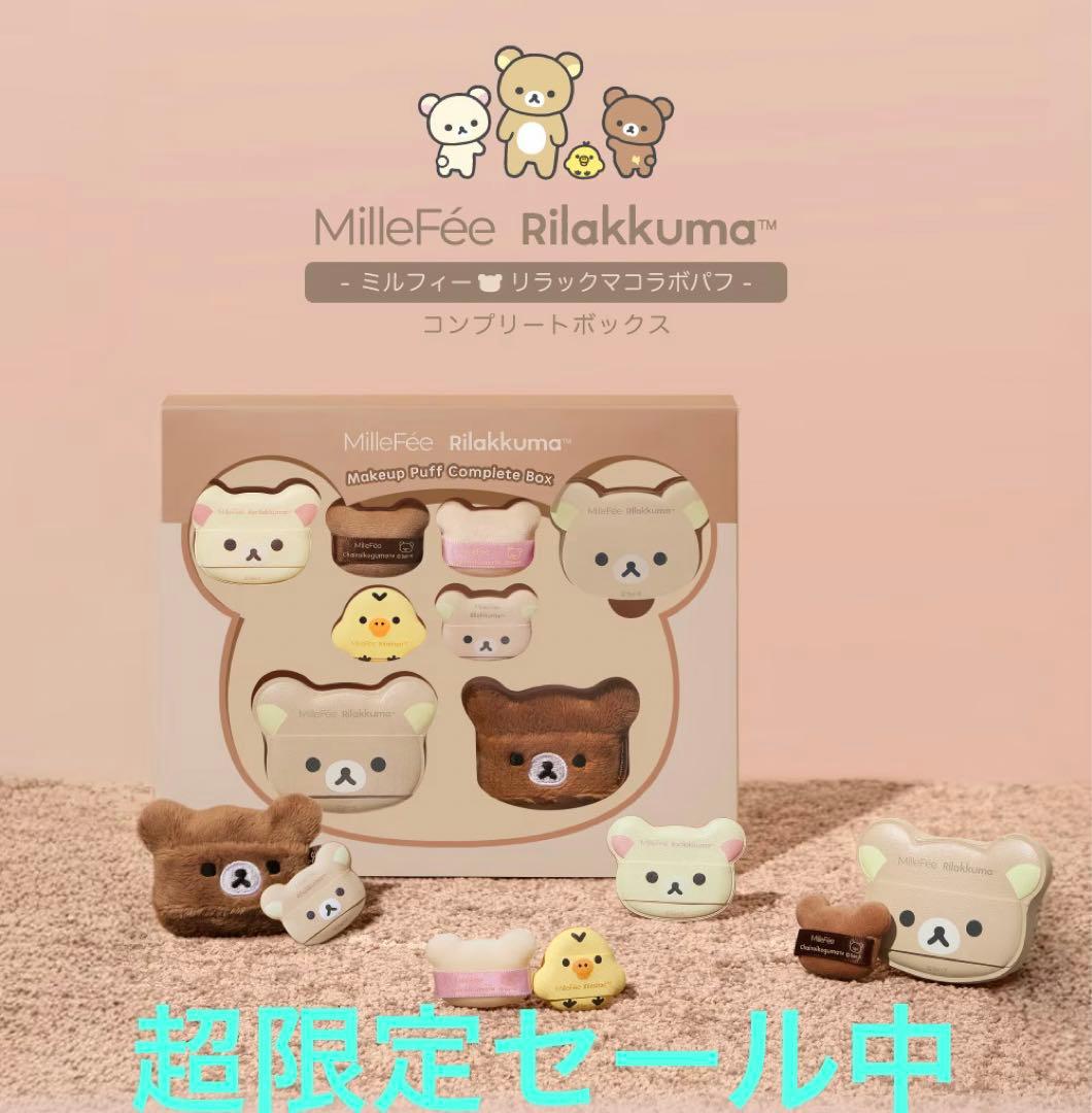 【専用ページ】【新品未使用】ミルフィー×リラックマ コンプボックス ×3セット