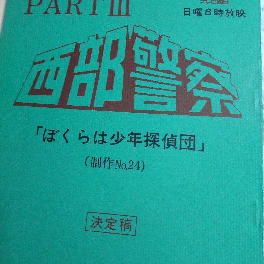 西部警察舘ひろし貴重台本