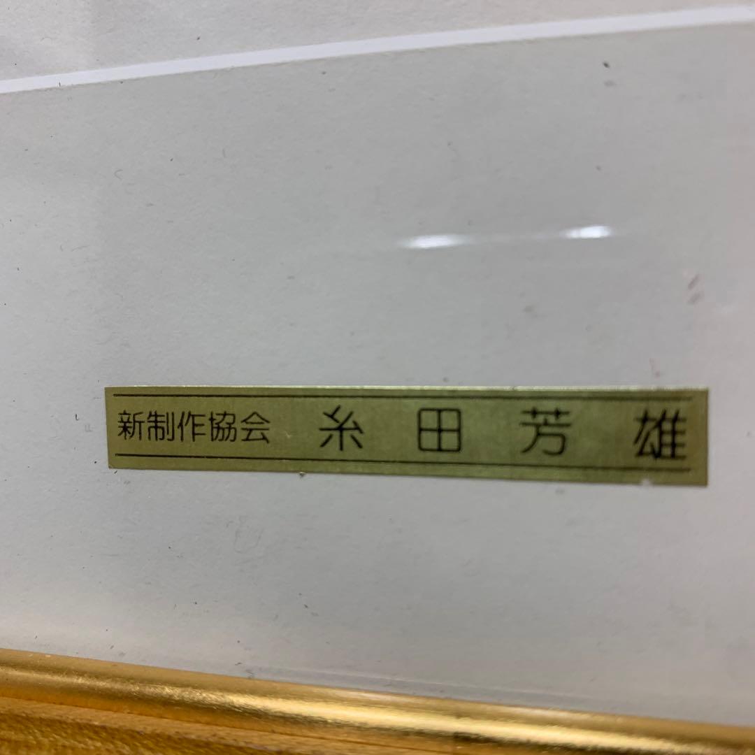 糸田芳雄　リトグラフ　手彩色直ED 直サイン　36/100限定　新製作協会
