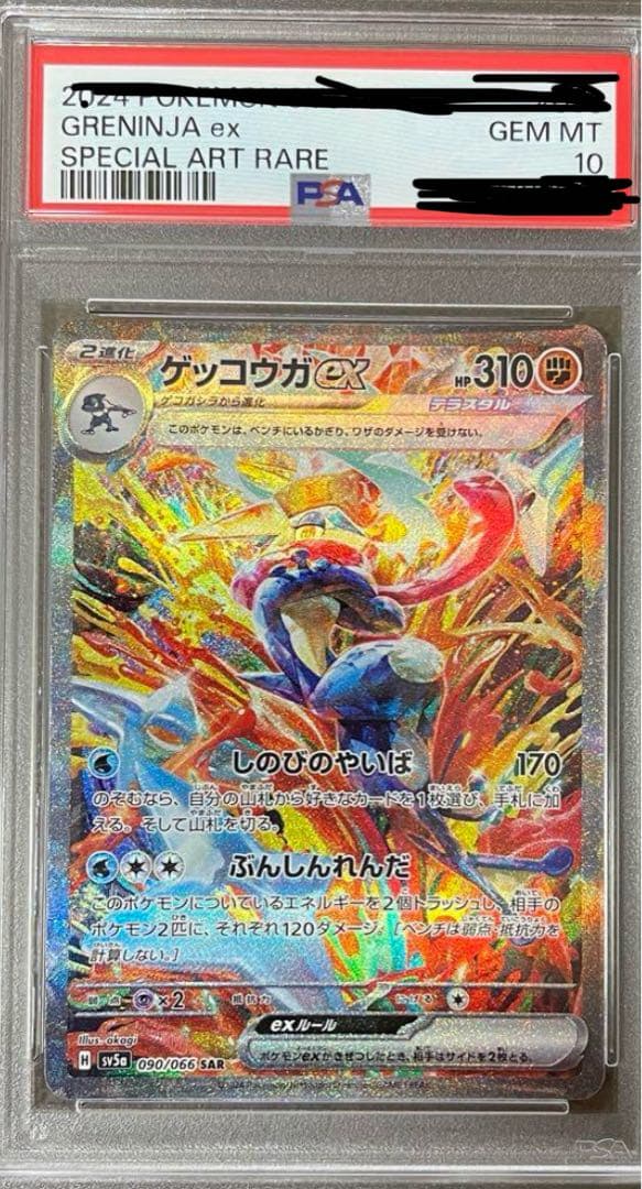 ゲッコウガex SAR SV5a クリムゾンヘイズ 090/066 PSA10