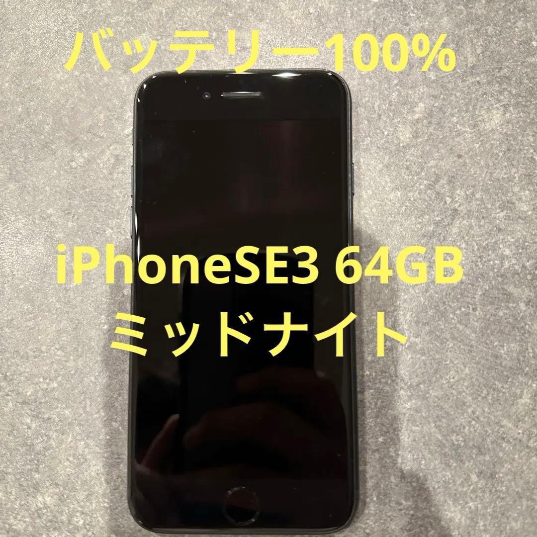 SIMフリー iPhoneSE3 64GBミッドナイト バッテリー良好