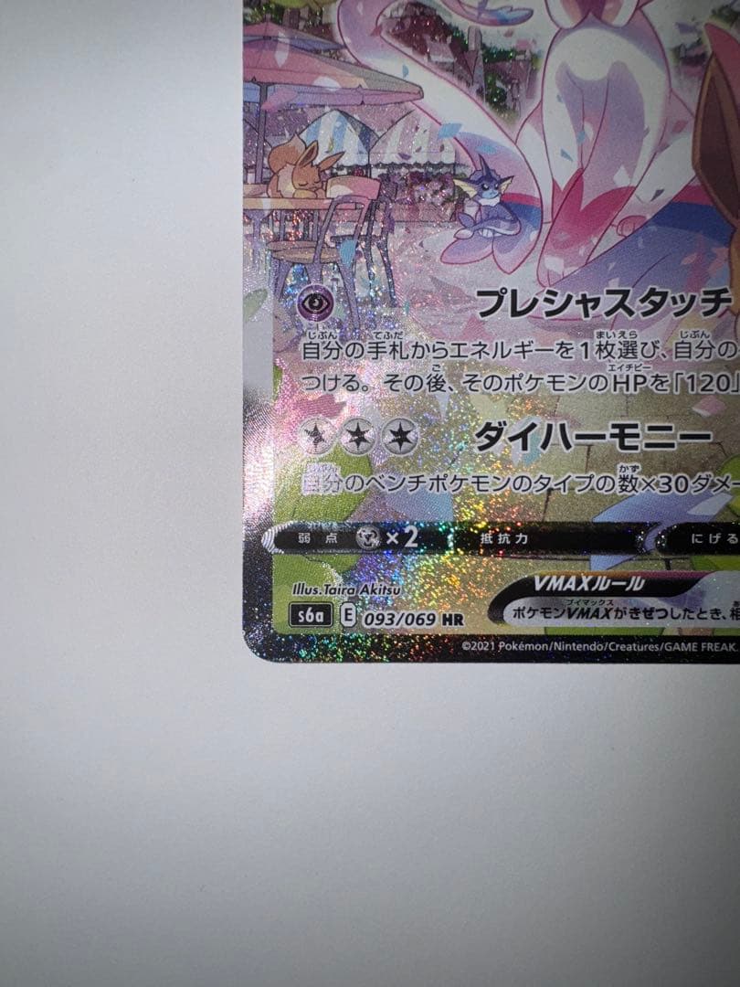 【初版】ニンフィアVMAX HR S6a イーブイヒーローズ 093/069