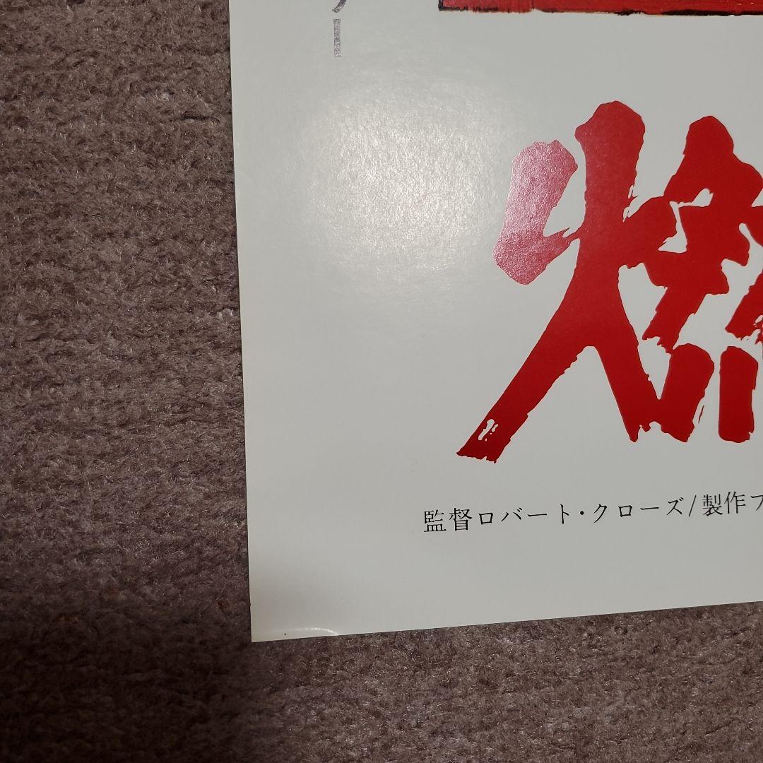 良品】燃えよドラゴン他 全5枚 B2ポスター - メルカリ