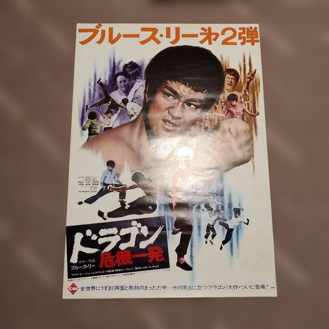 良品】燃えよドラゴン他 全5枚 B2ポスター - メルカリ