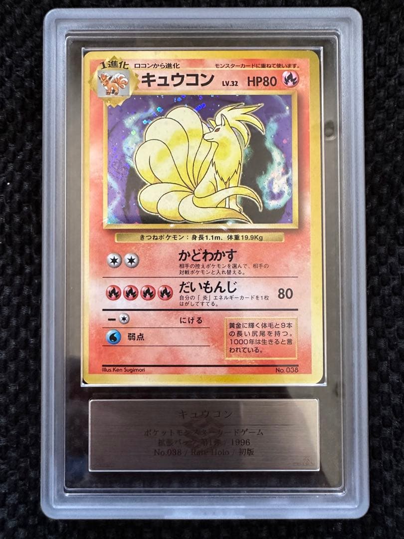 キュウコン 初版 マークなし PSA8 キュウコン 初版 マークなし PSA8
