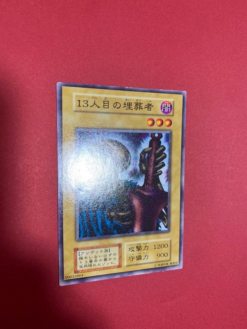 遊戯王 13人目の埋葬者　初期