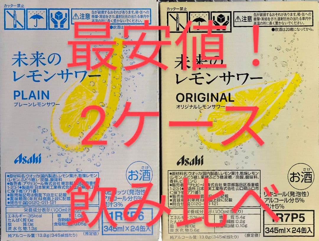 最安値 未来のレモンサワー プレーン オリジナル ケース 計48本 数量限定品