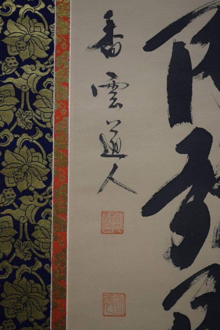 真作/香雲/六字名号/南無阿弥陀佛/南無阿弥陀仏/布袋屋掛軸HD-637