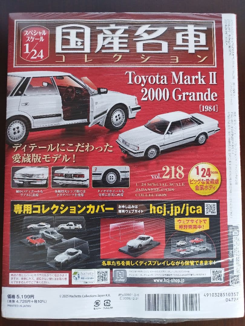 【新品未開封】国産名車 コレクション トヨタマークII2000グランデ 1984