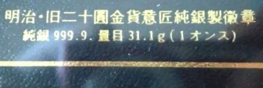 日本の近代造幣史・銘貨徽章セット☆明治・旧二十円金貨意匠純銀製徽章