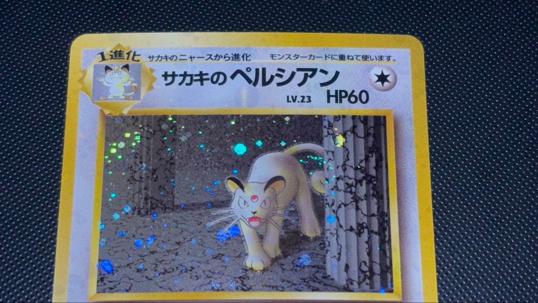 旧裏　極上美品　サカキのペルシアン　全面ホロ　渦巻きホロ②個　闇からの挑戦