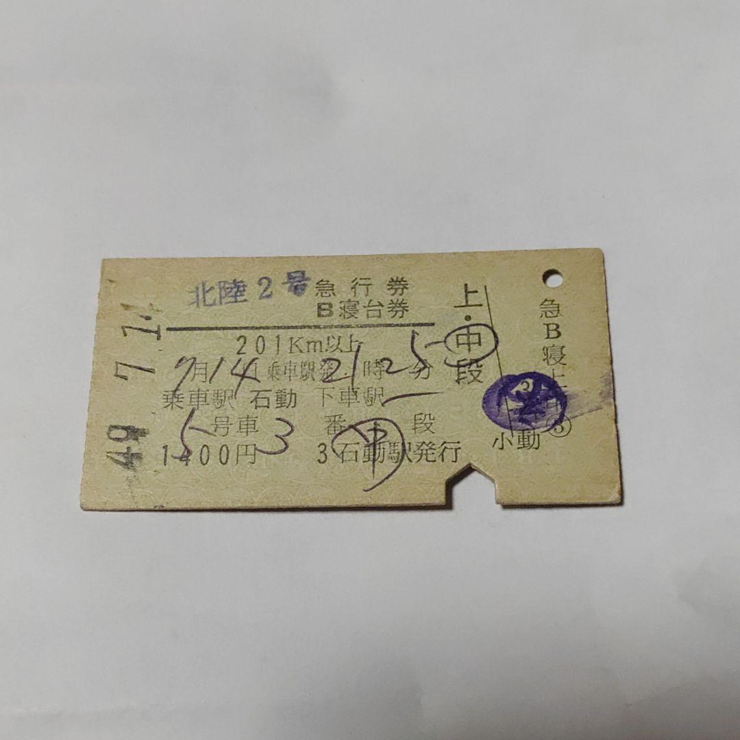 【北陸２号】使用済硬券　急行券　Ｂ寝台券　乗車駅　石動