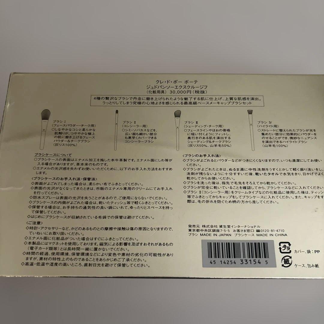 クレドポーボーテ　ジュドパンソーエクスクルージフ　メイクブラシ