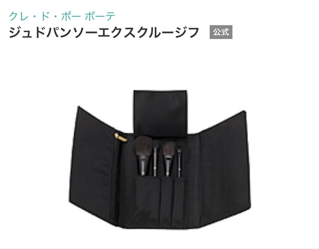クレドポーボーテ　ジュドパンソーエクスクルージフ　メイクブラシ
