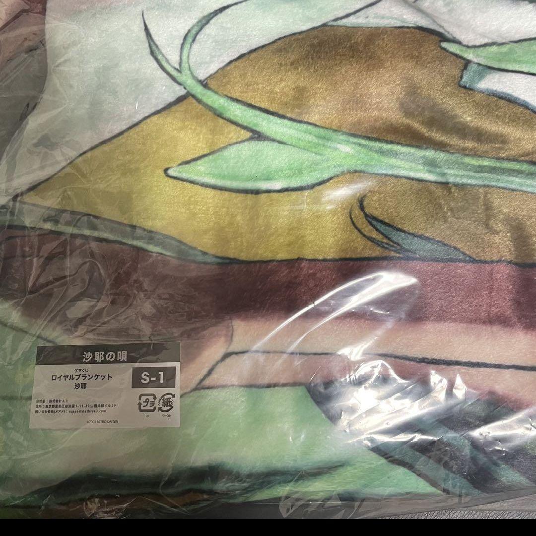 沙耶の唄 ゲーマーズくじ S賞 ロイヤルブランケット