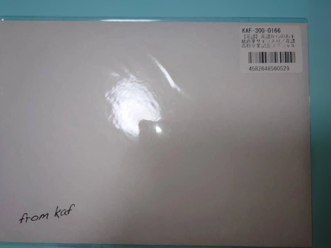 未開封【花譜】花譜からのお手紙直筆サイン入り／花譜高校卒業記念 神