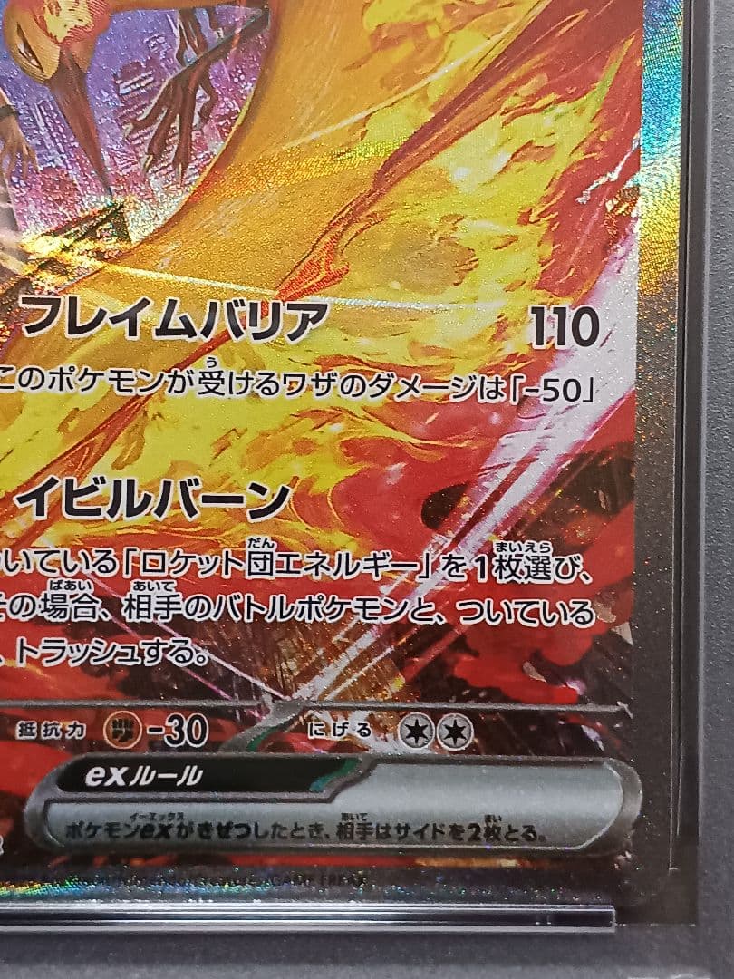 ロケット団のファイヤーex SAR PSA9