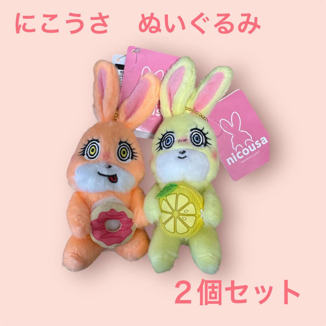 にこうさ ぬいぐるみ 2つセット 藤田ニコルちゃん うさぎ ボール