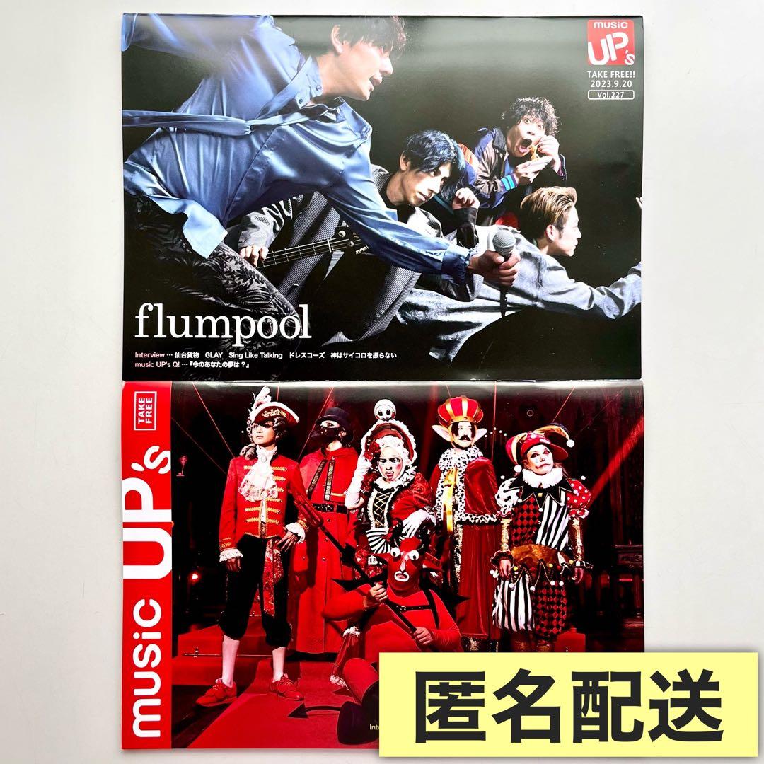 musicUP's vol.227 flumpool 仙台貨物 2冊 - メルカリ
