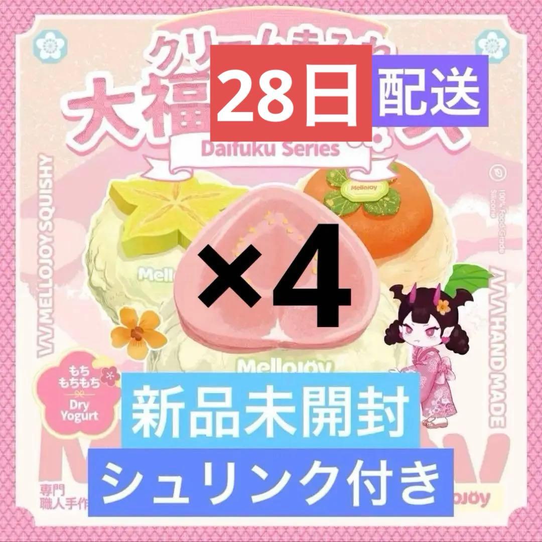 Mellojoy メロジョイ 新品 未開封 スクイーズ 大福 4個 セット - メルカリ
