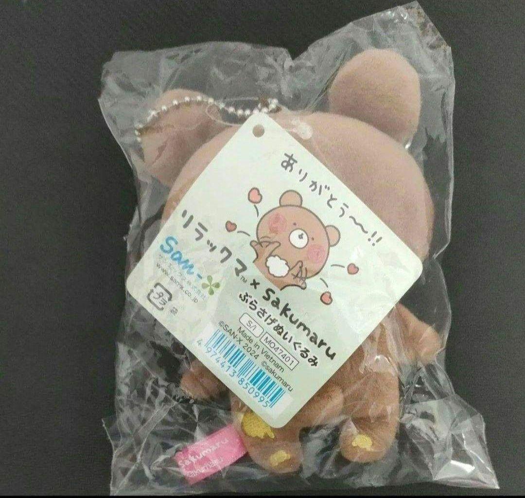 さくまる　sakumaru リラックマ　チャイロイコグマ　ぬいぐるみ