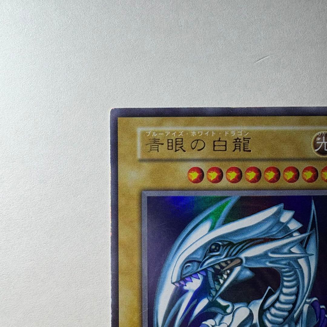 ぶ*ー様 【遊戯王】初期 青眼の白龍 ウルトラレア