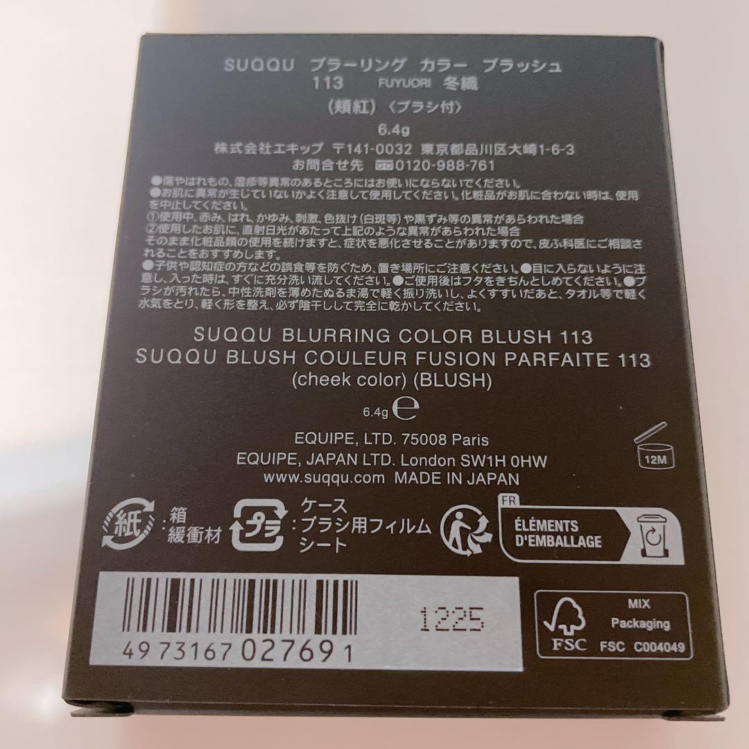 SUQQU スック　ブラーリング カラー ブラッシュ 113 冬織