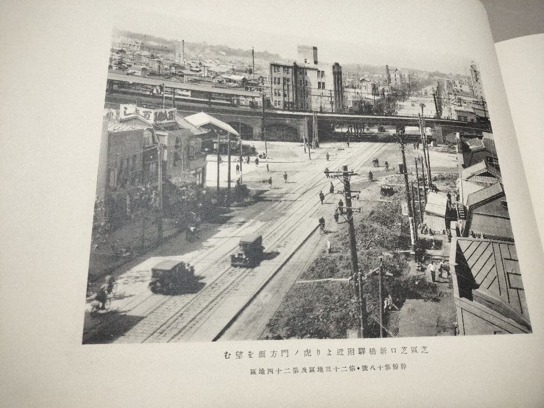 帝都復興記念帖 復興局 木版画入 コロタイプ写真帖