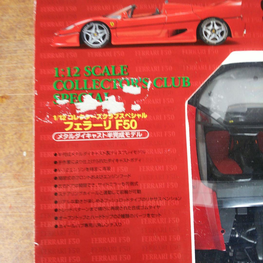 タミヤ フェラーリ F50 1/12 コレクターズクラブスペシャル ダイキャスト