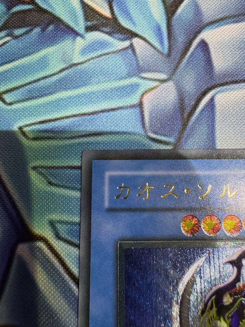 カオスソルジャー　レリーフ