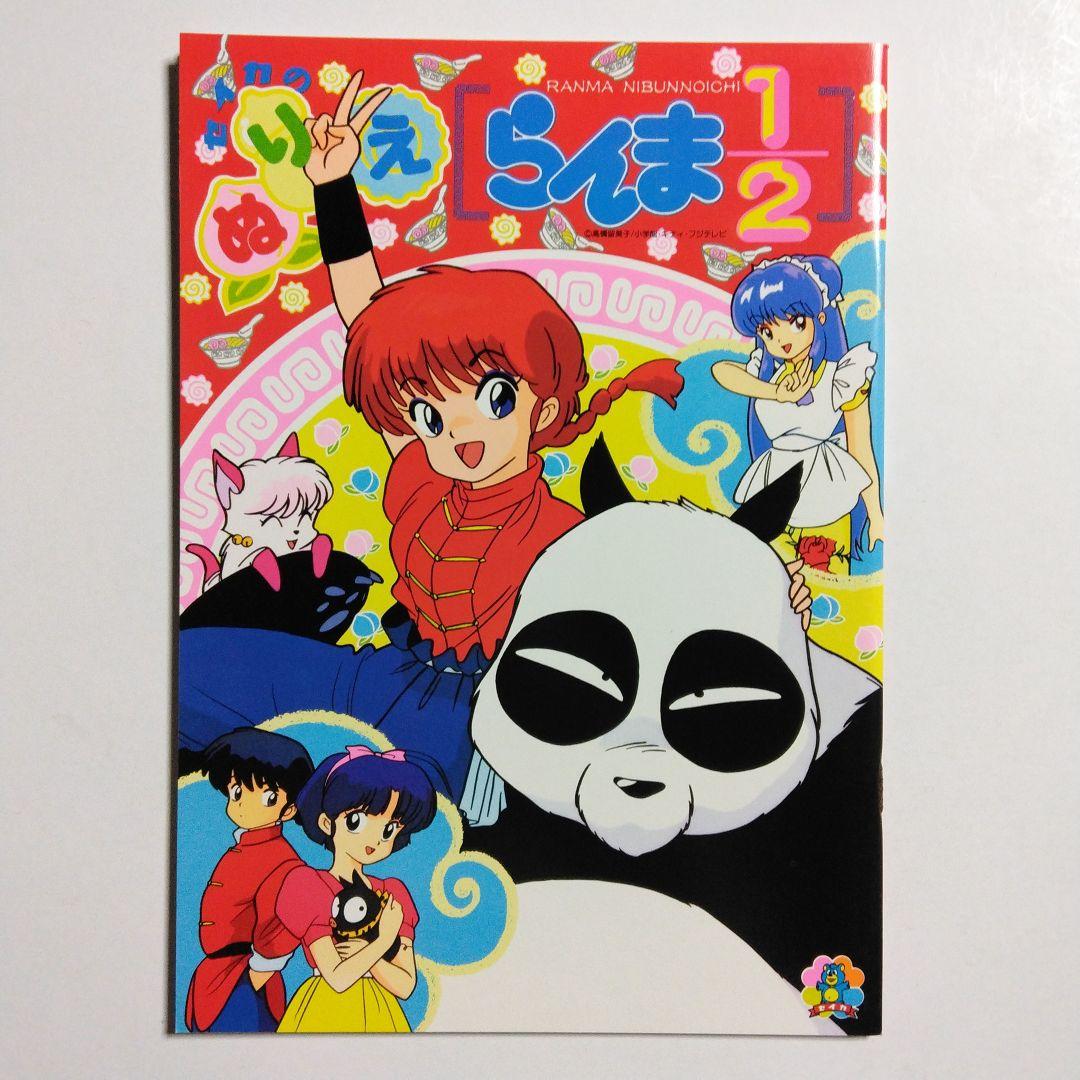 らんま1/2 ぬりえ - メルカリ