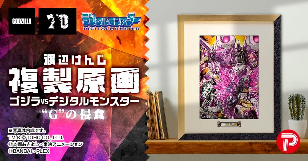 ゴジラ 70周年記念、複製原画　ゴジラVSデジタルモンスター ”G”の侵食