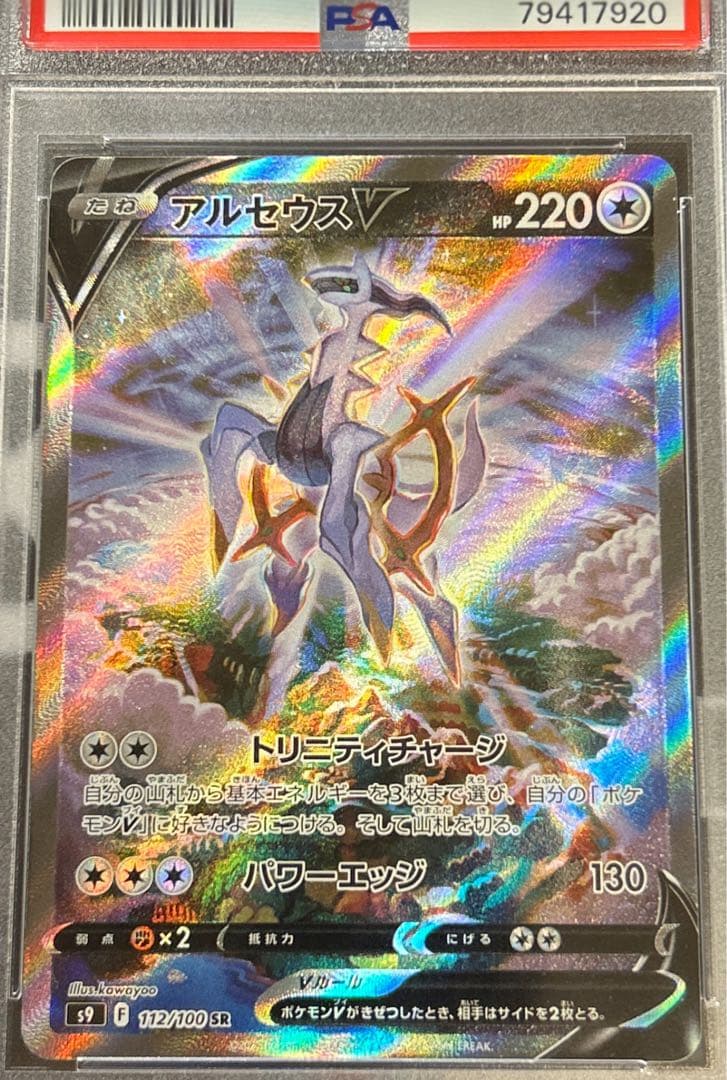 ポケモンカード　アルセウスV SA PSA10