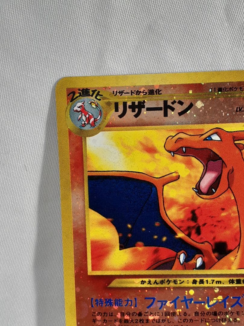 ポケモンカード旧裏 リザードン、 ファイヤーレイズ マーク無し キラ 美品