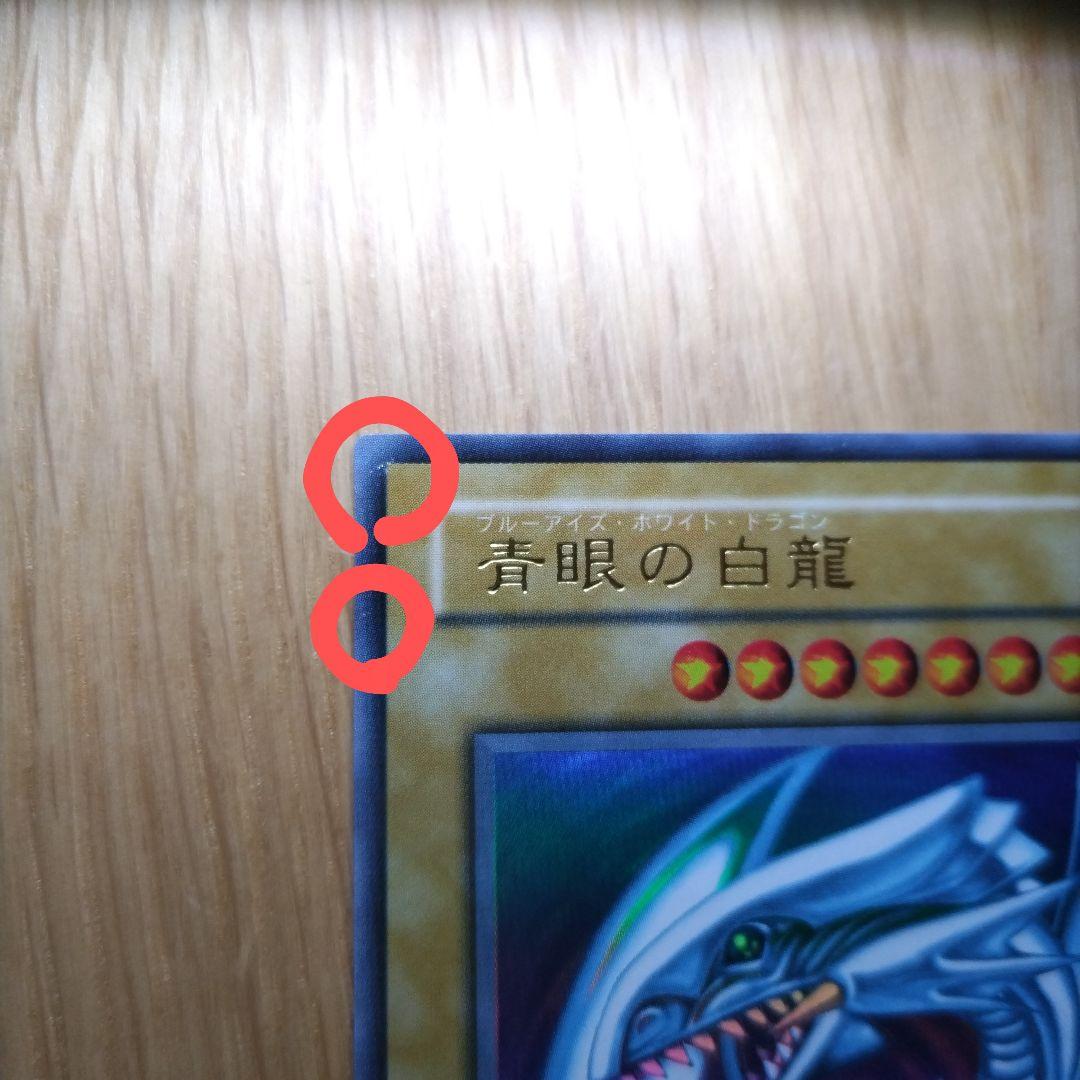 特別値下げ【初期】ブルーアイズホワイトドラゴン　青眼の白龍