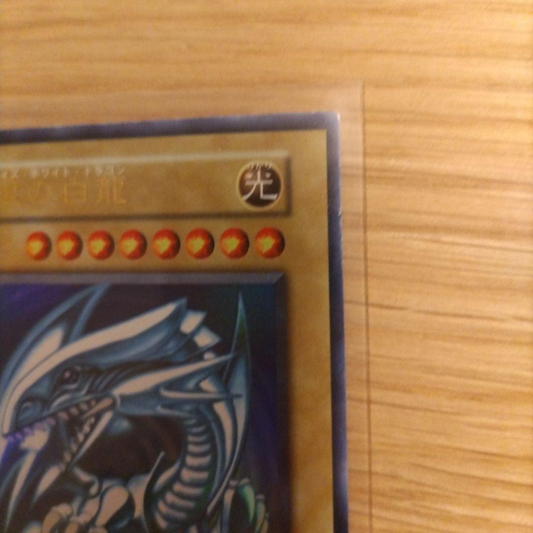 特別値下げ【初期】ブルーアイズホワイトドラゴン　青眼の白龍