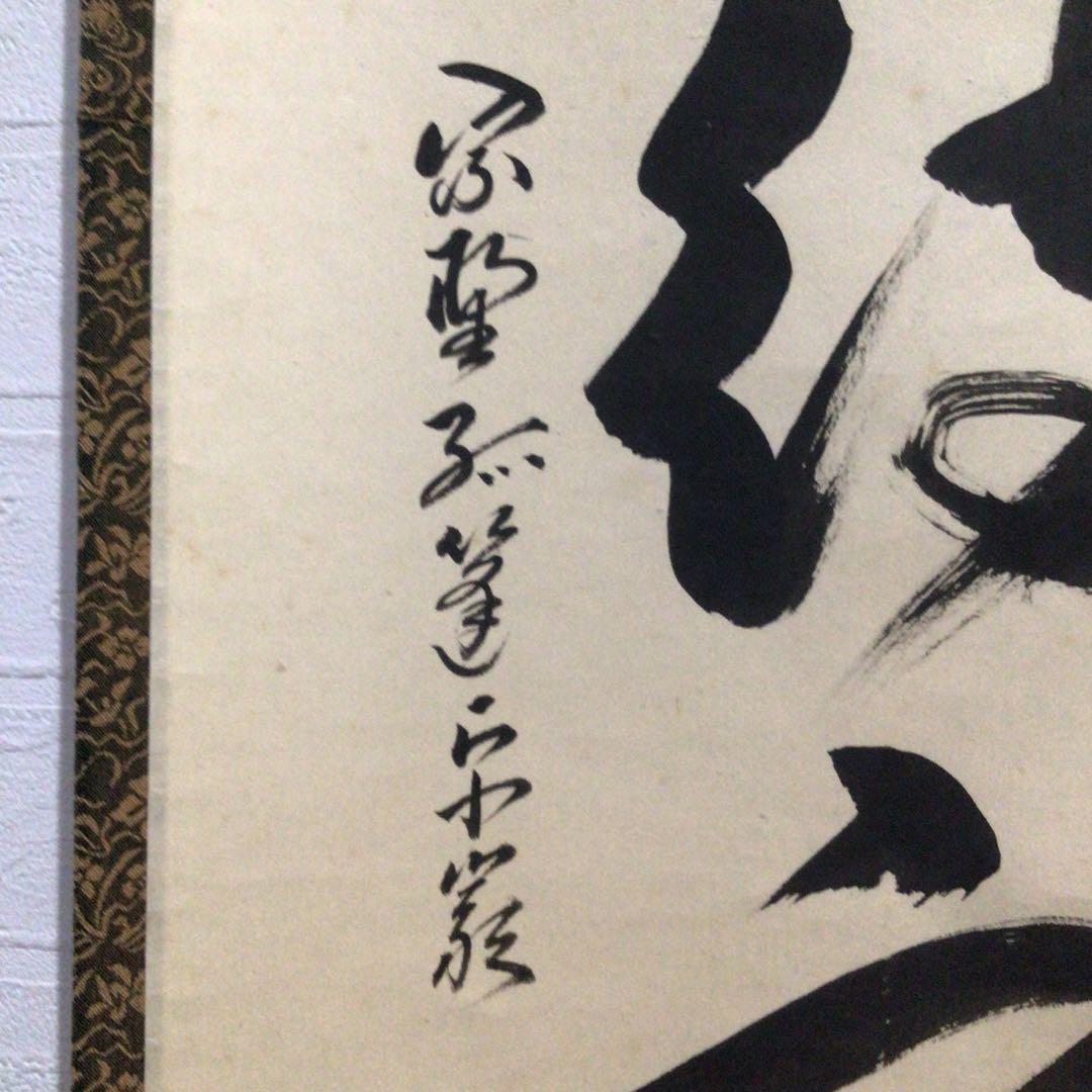 M850 掛軸 大徳寺 小堀卓巌 『開道待賓客』 共箱 『真作』 肉筆 一行