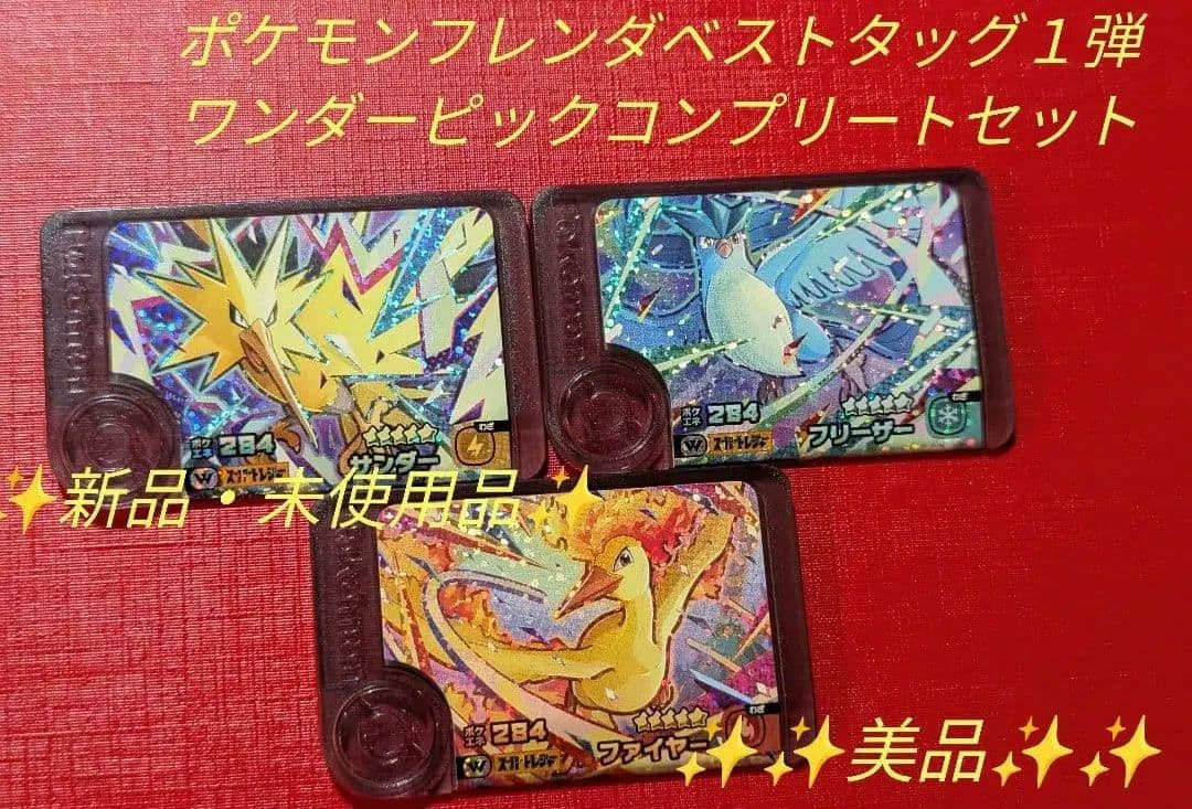 新品・未使用 ポケモンフレンダベストタッグ1弾 ワンダーピック