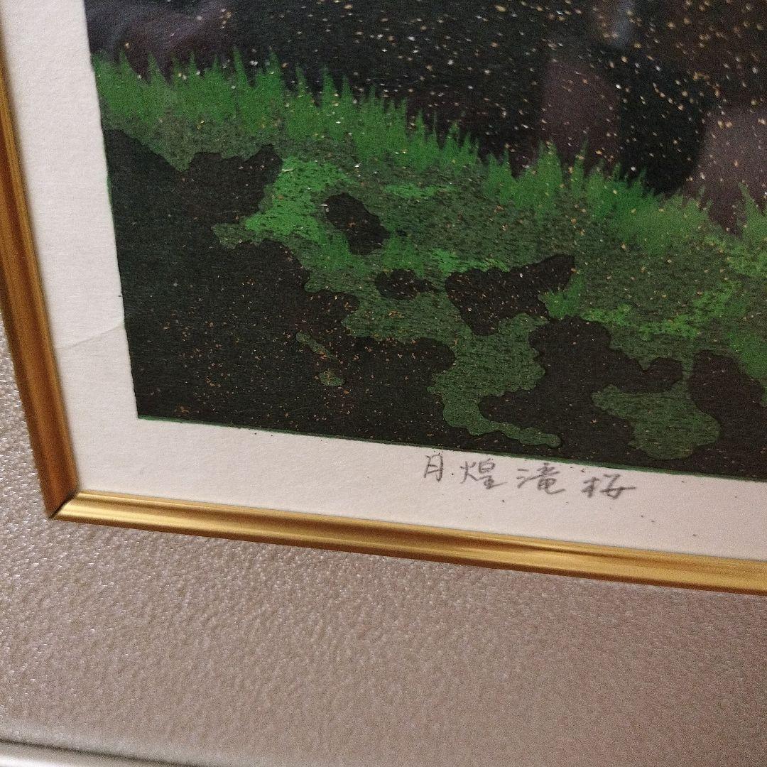 月煌滝桜』 井堂雅夫 125/150 2002年制作 木版画 箱付き