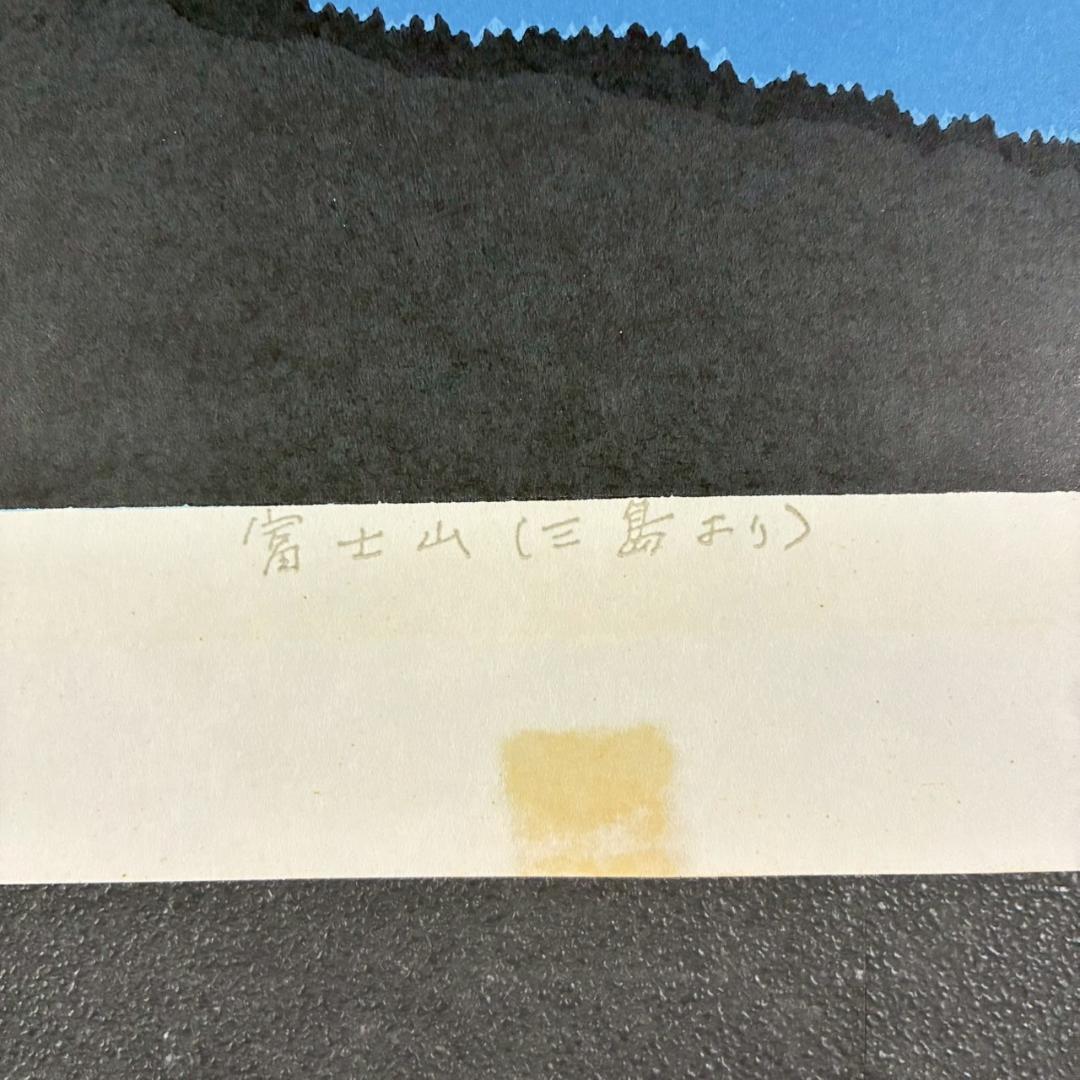 野崎信次郎「富士山 三島より」木版画 直筆サイン・印章有 三越限定品 鳥取県出身