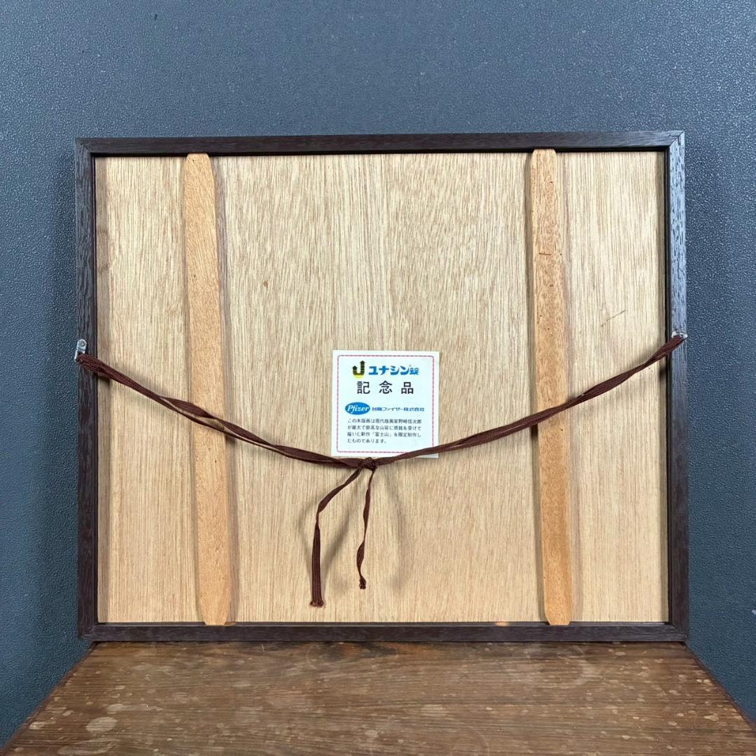 野崎信次郎「富士山 三島より」木版画 直筆サイン・印章有 三越限定品 鳥取県出身