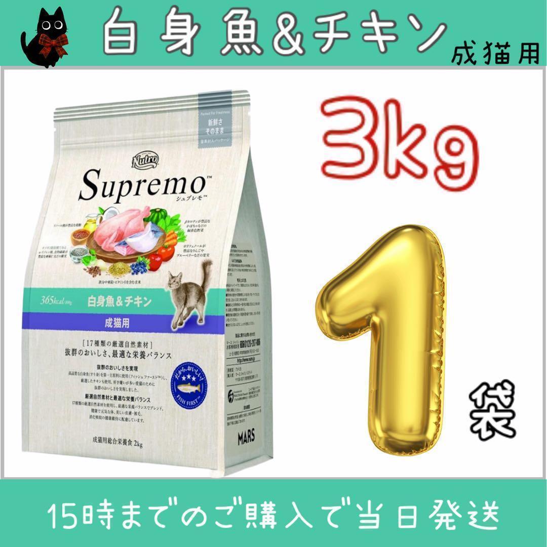 ニュートロ シュプレモ 成猫用 白身魚＆チキン プロ用3kg - メルカリ